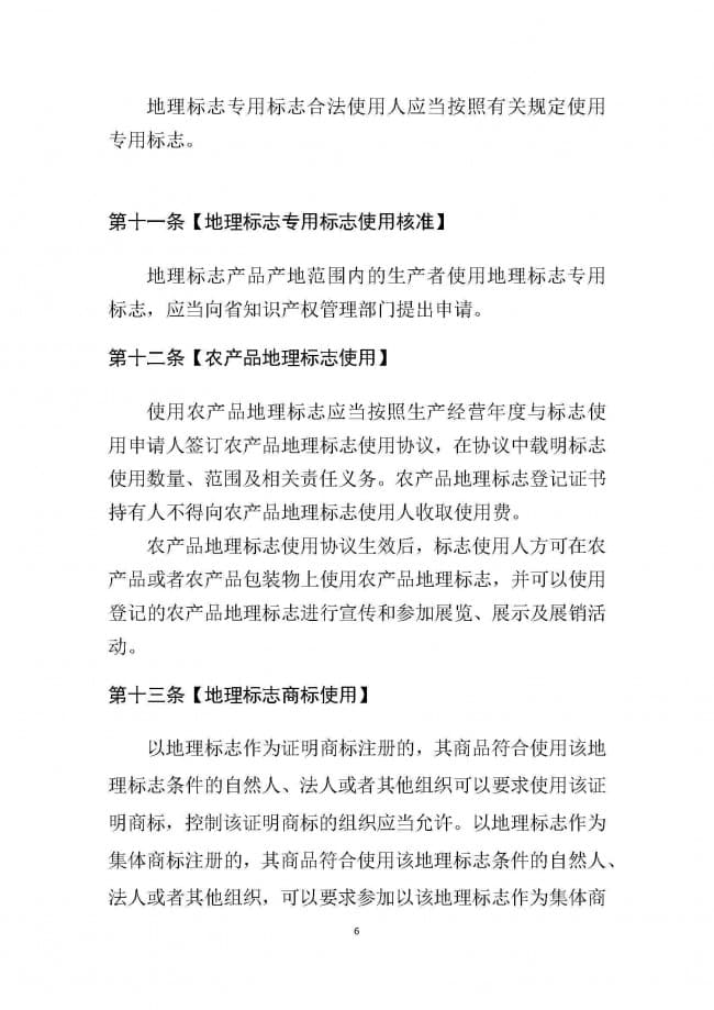 1．广东省地理标志条例（征求意见稿）_页面_06