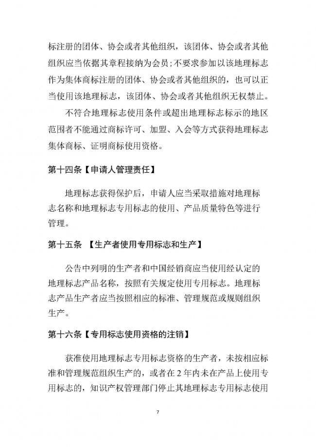 1．广东省地理标志条例（征求意见稿）_页面_07