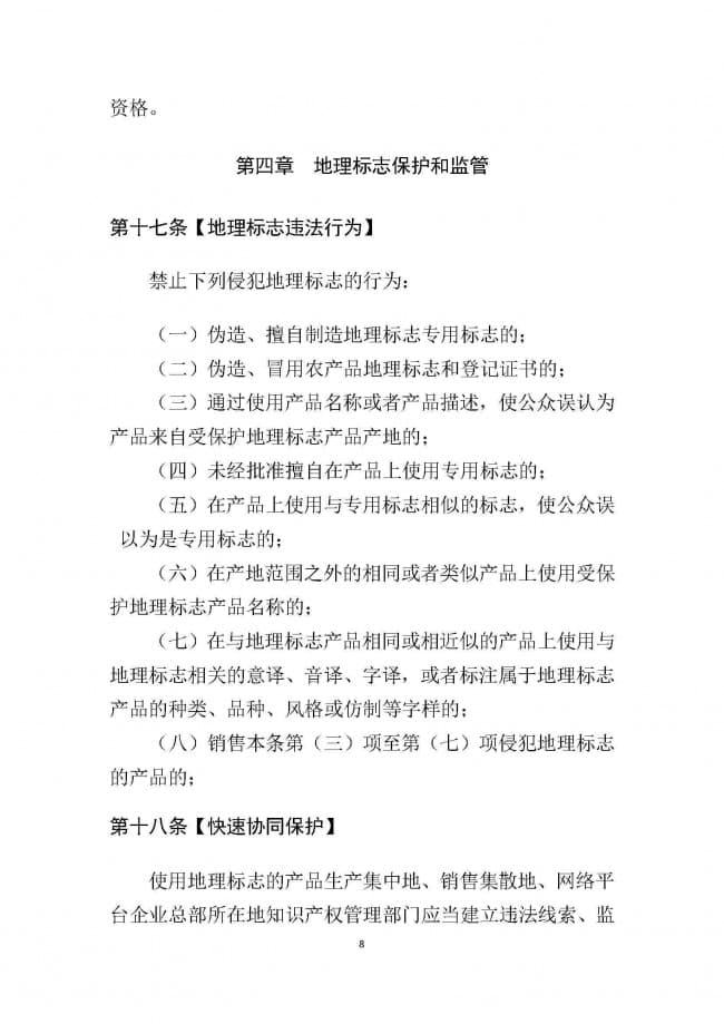 1．广东省地理标志条例（征求意见稿）_页面_08