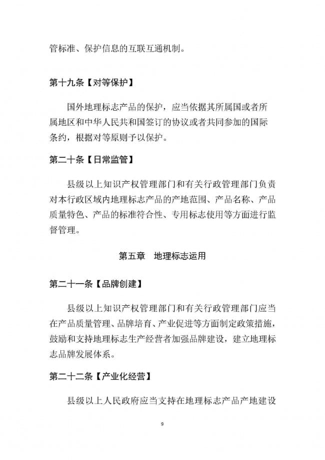 1．广东省地理标志条例（征求意见稿）_页面_09