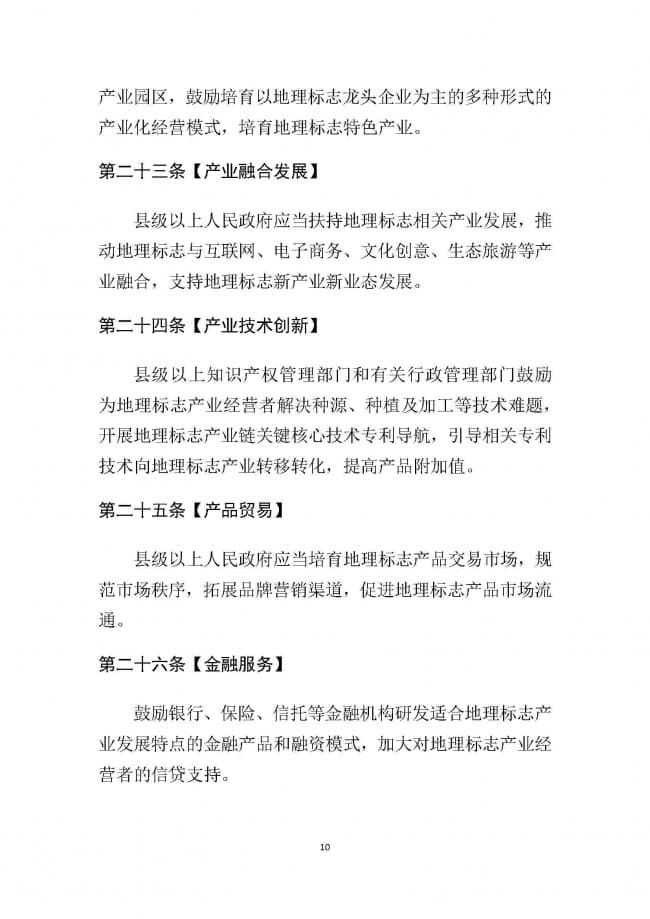 1．广东省地理标志条例（征求意见稿）_页面_10