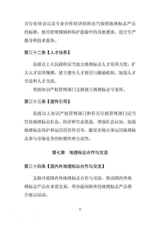 1．广东省地理标志条例（征求意见稿）_页面_12