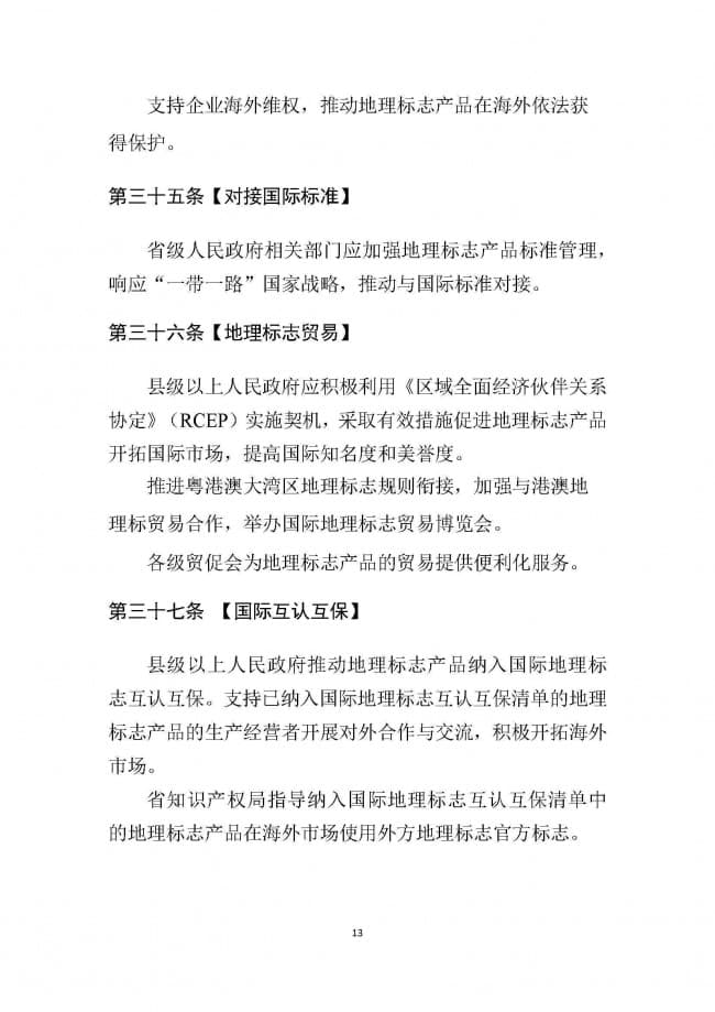 1．广东省地理标志条例（征求意见稿）_页面_13