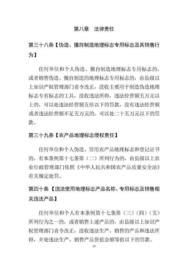 1．广东省地理标志条例（征求意见稿）_页面_14