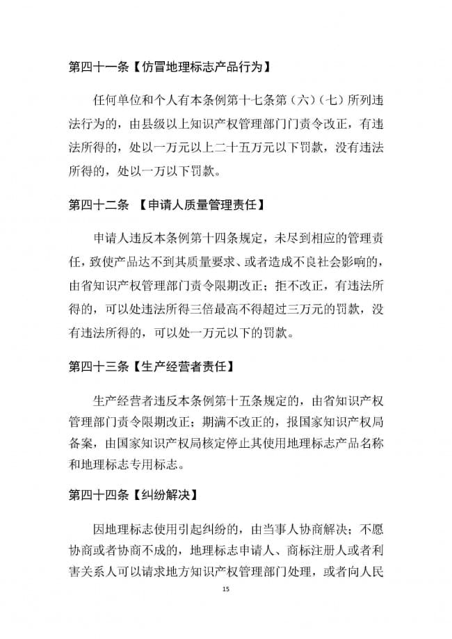 1．广东省地理标志条例（征求意见稿）_页面_15