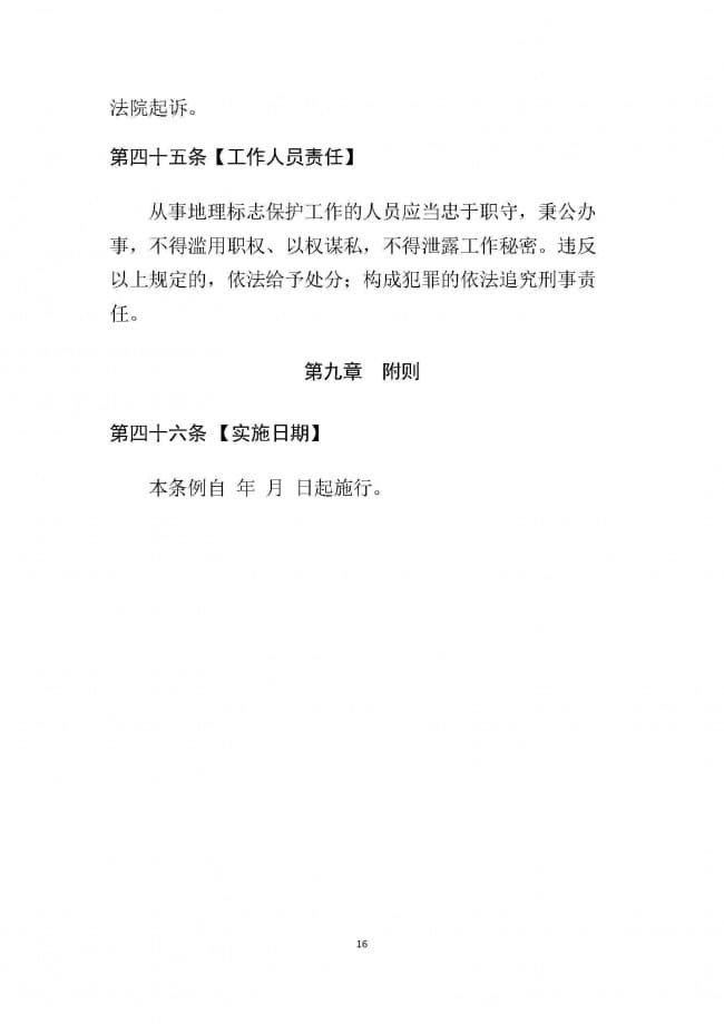 1．广东省地理标志条例（征求意见稿）_页面_16