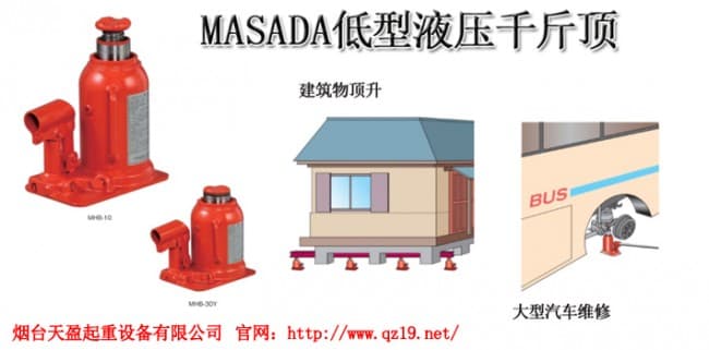 MASADA低型液压千斤顶1
