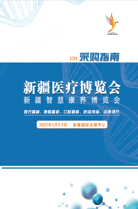 20220303-05新疆醫療博覽會暨新疆智慧康養博覽會有彩頁