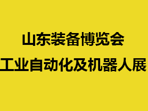 2022中国（山东）国际装备制造业博览会