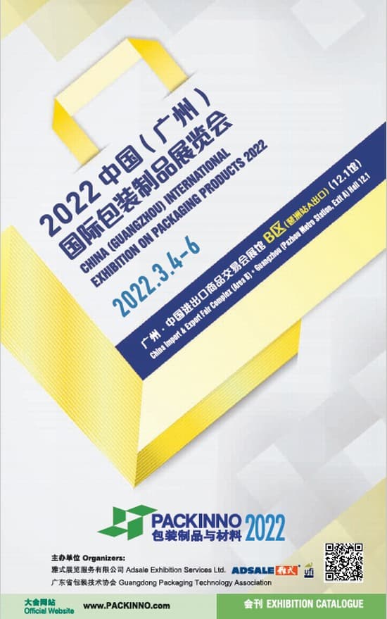 20220304-06 中國(廣州)國際包裝制品展覽會