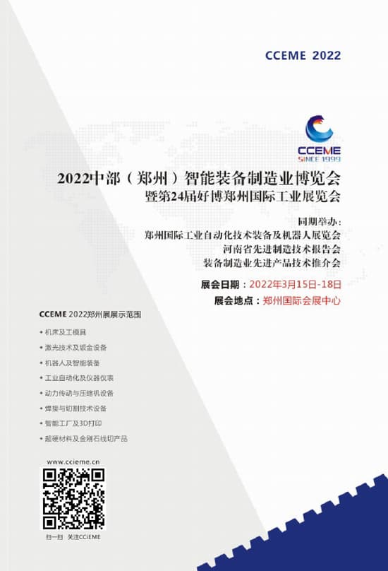 20220315-18中部(鄭州)智能裝備制造業博覽會暨第24屆好博覽鄭州國際工業展覽會