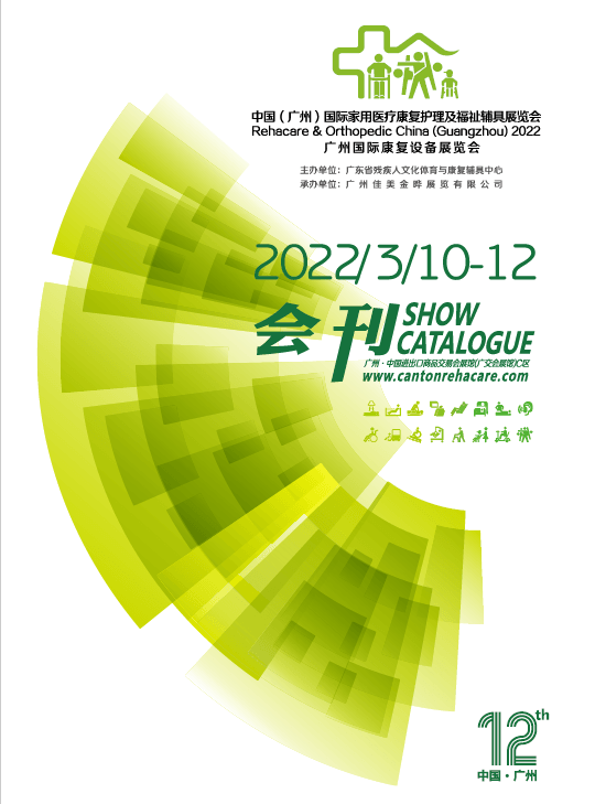20220310-12中國(廣州)國際家用醫療康復護理及福祉輔具展覽會