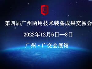 第四届广州两用技术装备成果交易会邀请函