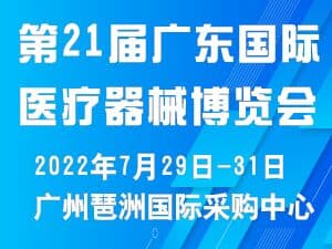 第二十一届（广东）国际医疗器械博览会邀请函