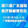 广东医疗器械博览会2022