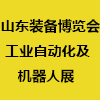 山东国际装备制造业博览会