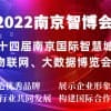 2022南京智博会|第十四届南京智慧城市,物联网,大数据展会