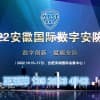 2022安徽数字安防产业额博览会