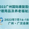 2022广州国际康复医疗、护理用品及养老福祉展