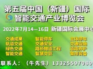 2022第五届中国（新疆）国际智能交通产业博览会邀请函
