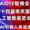人工智能展会|2022第十四届南京国际人工智能展览会