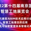 2022第十四届南京国际智慧工地展览会|智慧工地展