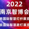 智慧灯杆展会|2022南京国际智慧灯杆及智慧路灯展览会