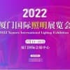 2022厦门国际照明展览会
