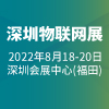深圳國際物聯網展2022