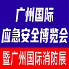 广州应急安全博览会2022