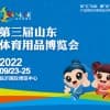 第三届山东体育用品博览会