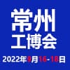 常州国际工业装备博览会
