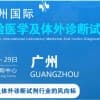 2022广州国际检验医学及体外诊断试剂展览会