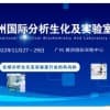 2022广州国际分析生化及实验室展览会|科学仪器展会