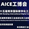 AICE江苏工博会|2022第十五届南京国际数字化工业博览会