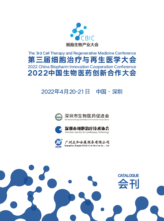 20220420-21深圳第三屆細胞治療與再生醫學大會2022中國生物醫藥創新合作大會
