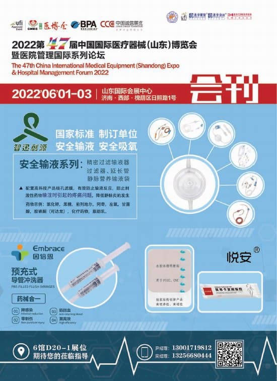 20220601-03第47屆中國國際醫療器械(山東)博覽會暨醫院管理國際系列論壇