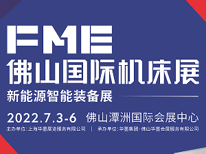 2022FME中国（佛山）机床展