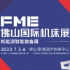 佛山机床展2022