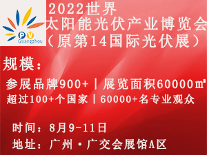 2022世界太阳能光伏产业博览会