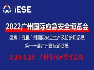 2022广州国际应急安全博览会