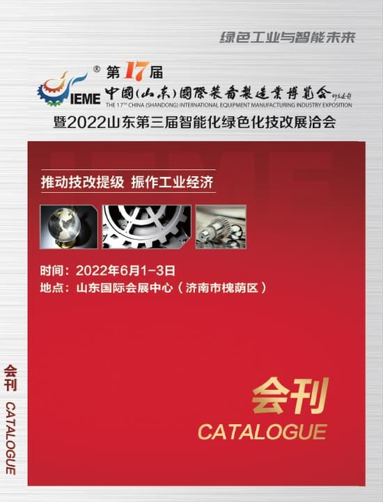 20220601-03第17屆中國(山東)國際裝備制造博覽會暨2022山東第三屆智能化綠色技改展化洽談會
