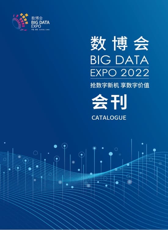 20220526中國國際大數據產業博覽會