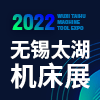 太湖機(jī)床及智能工業(yè)裝備產(chǎn)業(yè)博覽會2022