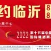 2022山东省春季临沂糖酒商品交易会暨第十五届山东临沂糖酒会