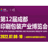 成都印刷包装产业博览会