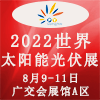 世界太阳能光伏产业博览会-2022