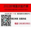 西部（重庆）医疗器械展览会 