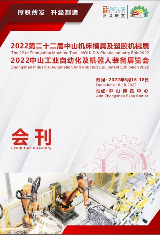 20220616-18第二十二屆中山機床模具及塑膠機械展2022中山工業自動化及機器人裝備展覽會