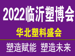 2022第七届中国临沂国际塑料产业博览会
